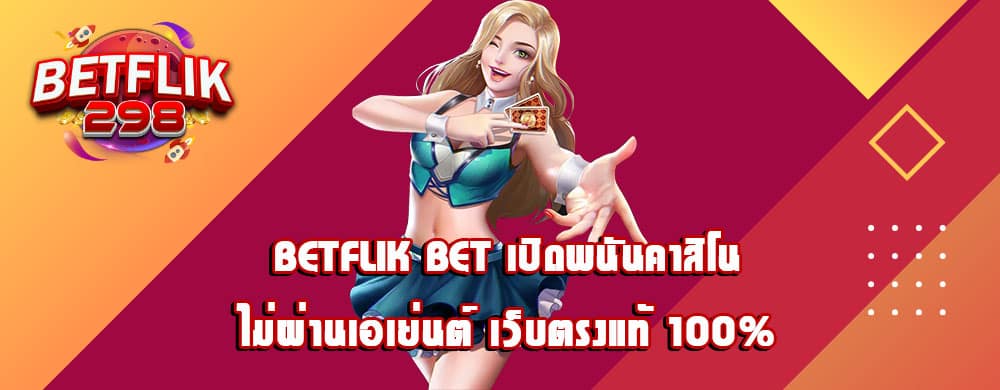 betflik bet เปิดพนันคาสิโนไม่ผ่านเอเย่นต์ เว็บตรงแท้ 100%