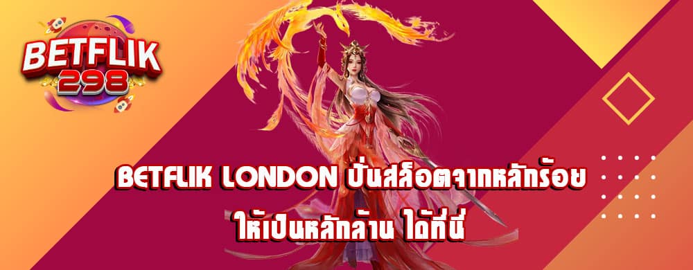 betflik london ปั่นสล็อตจากหลักร้อยให้เป็นหลักล้าน ได้ที่นี่