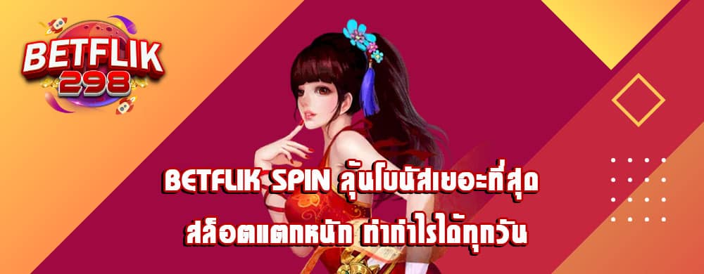 betflik spin ลุ้นโบนัสเยอะที่สุด สล็อตแตกหนัก ทำกำไรได้ทุกวัน