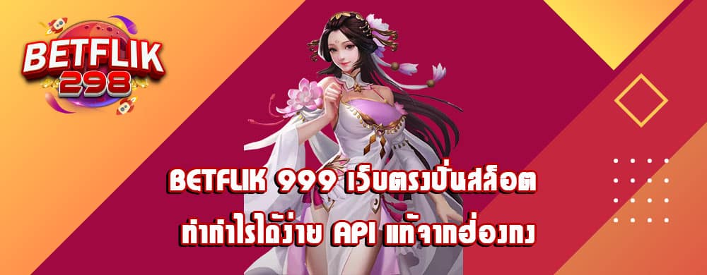 betflik 999 เว็บตรงปั่นสล็อต ทำกำไรได้ง่าย API แท้จากฮ่องกง