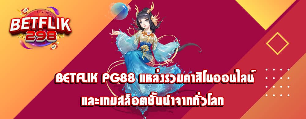 betflik pg88 แหล่งรวมคาสิโนออนไลน์และเกมสล็อตชั้นนำจากทั่วโลก