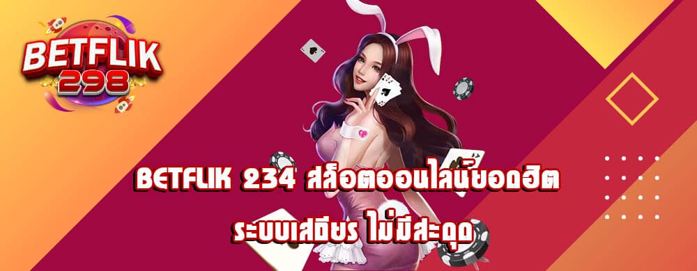 betflik 234 สล็อตออนไลน์ยอดฮิต ระบบเสถียร ไม่มีสะดุด